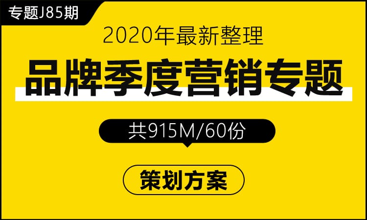 专题J85期 品牌季度营销专题