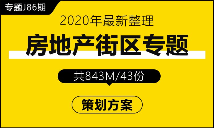 专题J86期 房地产街区专题