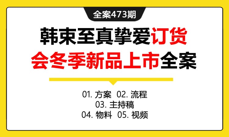 全案473期 化妆品牌韩束至真挚爱订货会冬季新品上市全案（包含方案+流程+主持稿+物料+视频）