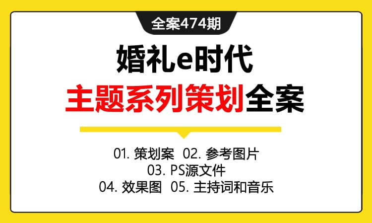 全案474期 婚礼e时代主题系列策划全案（包含策划案+参考图片+PS源文件+效果图+主持词和音乐）