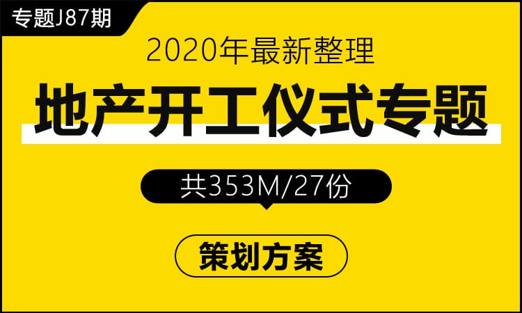 专题J87期 地产开工仪式专题