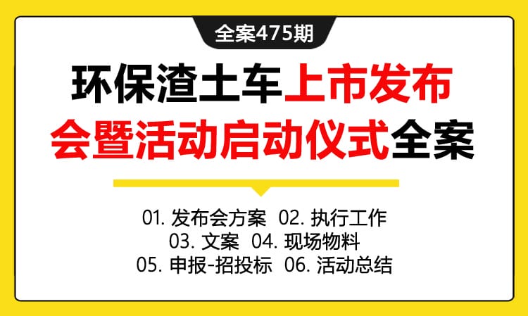 全案475期 汽车品牌东风天龙KC智能环保渣土车上市发布会暨活动启动仪式全案（包含发布会方案+执行工作+文案+现场物料+申报-招投标+活动总结）