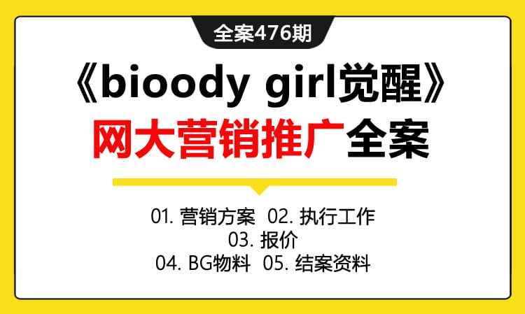 全案476期 都市悬疑电影《bioody girl觉醒》网大营销推广全案（包含营销方案+执行工作+报价+BG物料+结案资料）