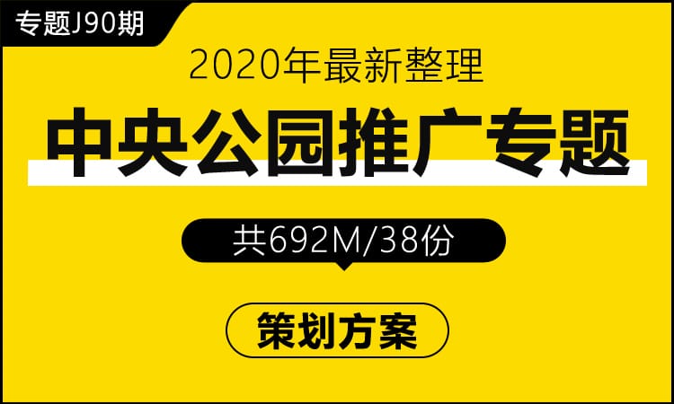 专题J90期 房地产中央公园推广专题