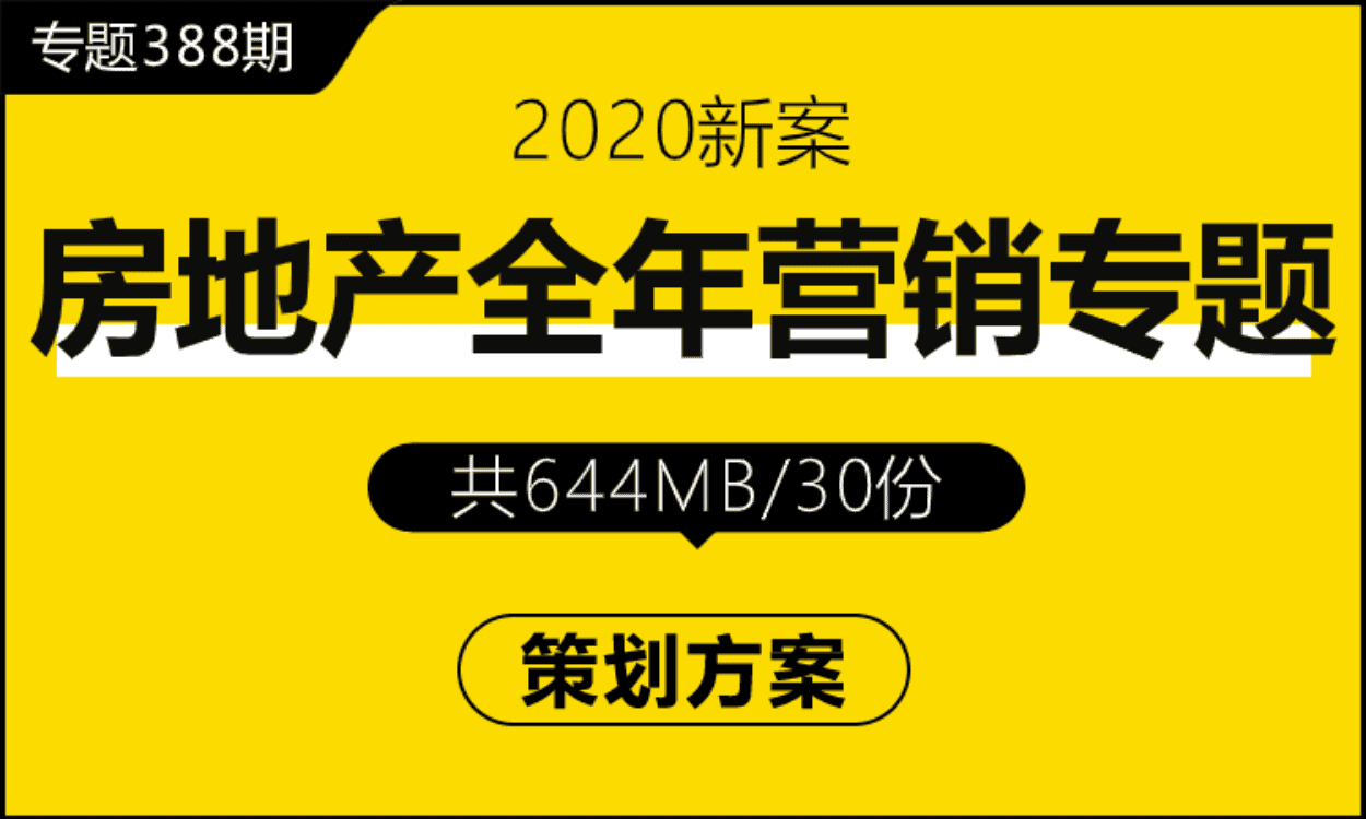 专题388期 房地产全年营销专题