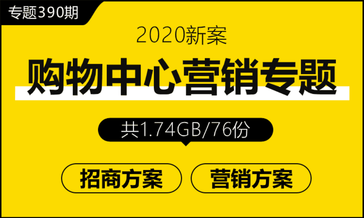 专题390期 房地产购物中心营销专题