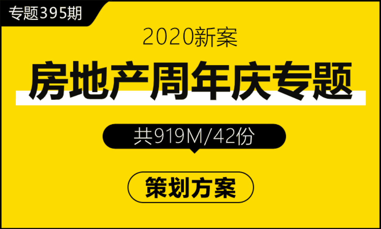 专题395期 房地产品牌周年庆专题