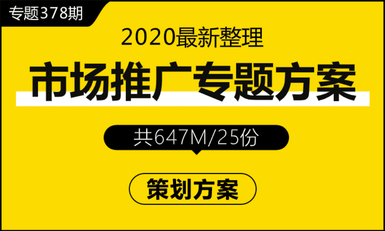 专题378期 市场推广专题