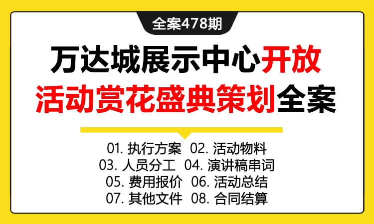 全案478期 房地产品牌万达城展示中心开放活动赏花盛典策划全案（包含执行方案+活动物料+人员分工+演讲稿串词 +费用报价+活动总结 +其他文件+合同结算）