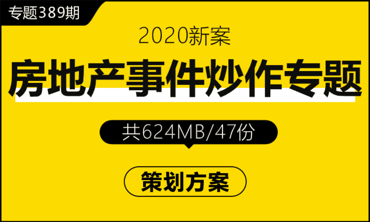 389期 房地产事件炒作专题