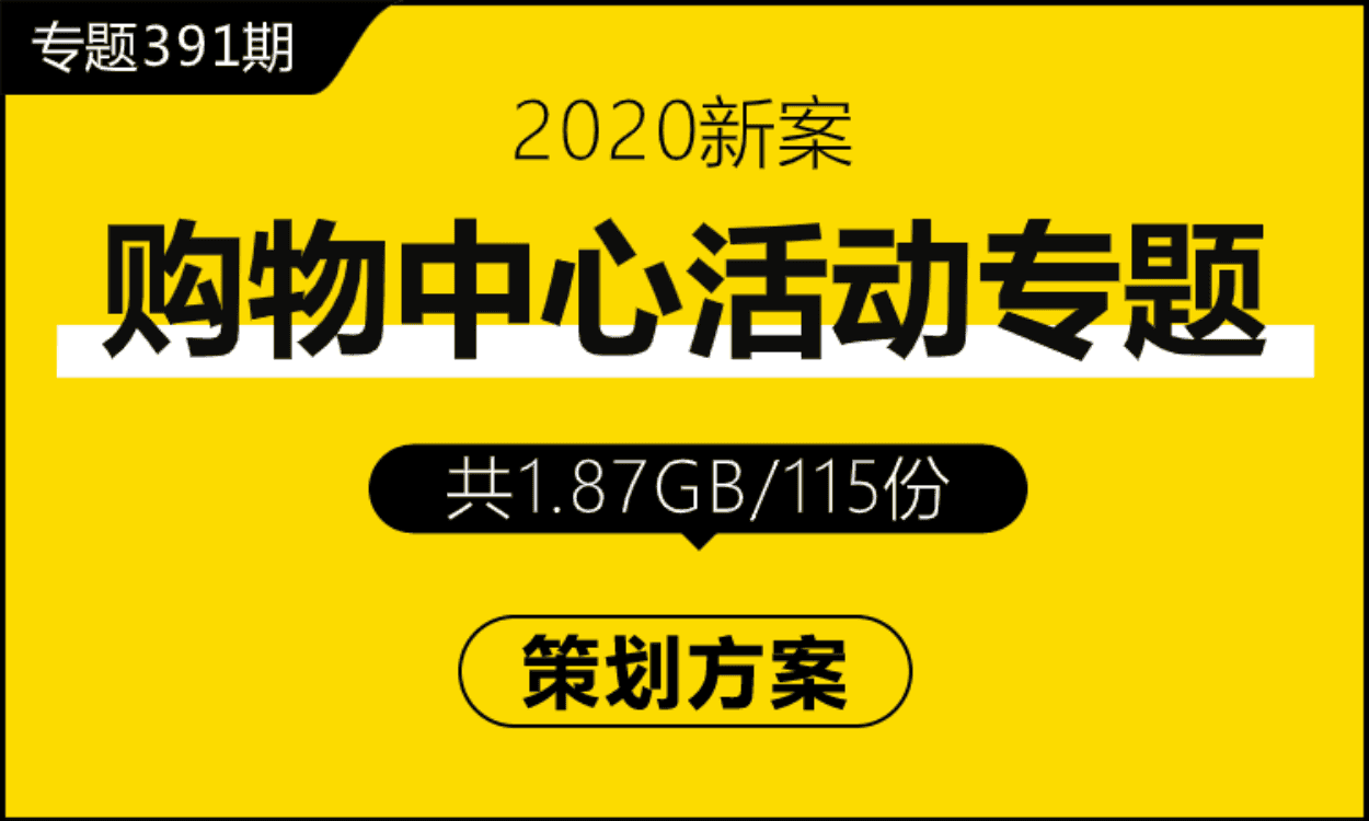 专题391期 房地产购物中心活动专题