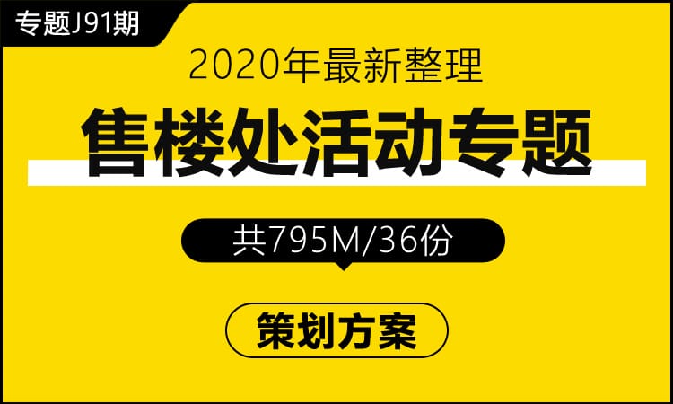 专题J91期 房地产售楼处活动专题