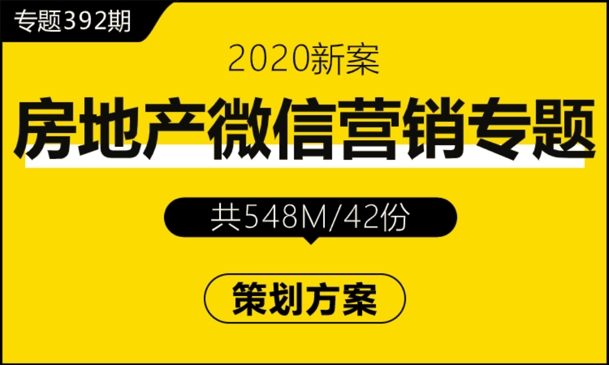 专题392期 房地产微信营销专题