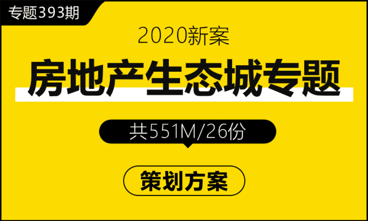 专题393期 房地产生态城专题