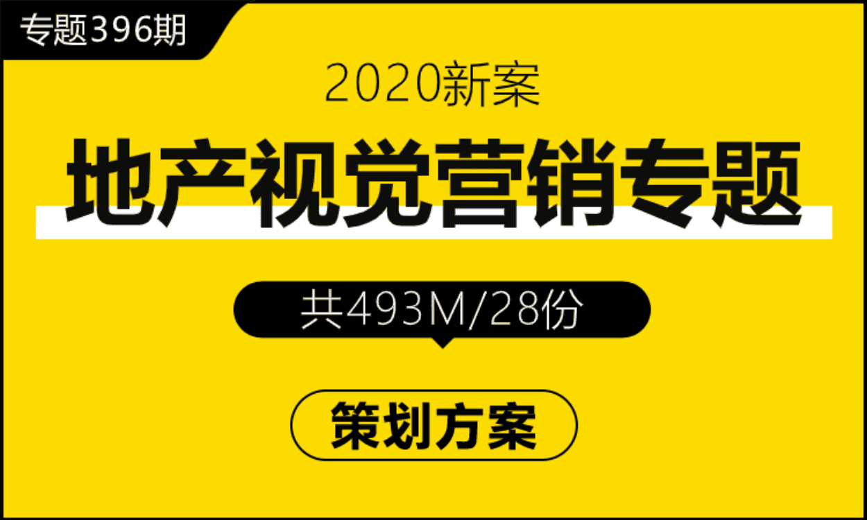 专题396期 房地产视觉营销专题