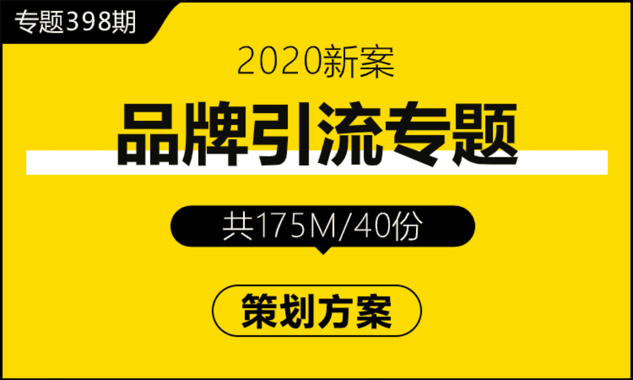 专题398期 品牌引流专题