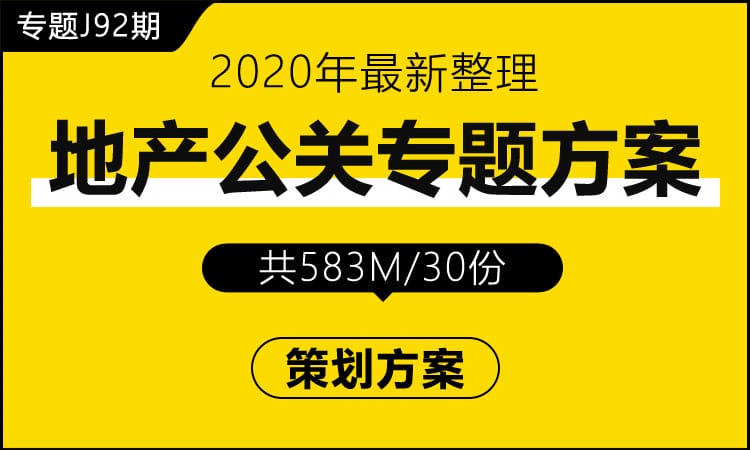 专题J92期 地产公关专题