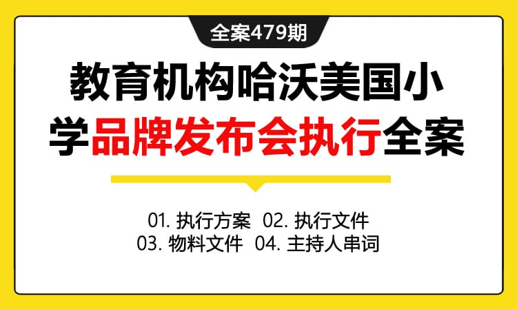 全案479期 教育机构哈沃美国小学品牌发布会执行全案（包含执行方案 +执行文件+物料文件 +主持人串词）