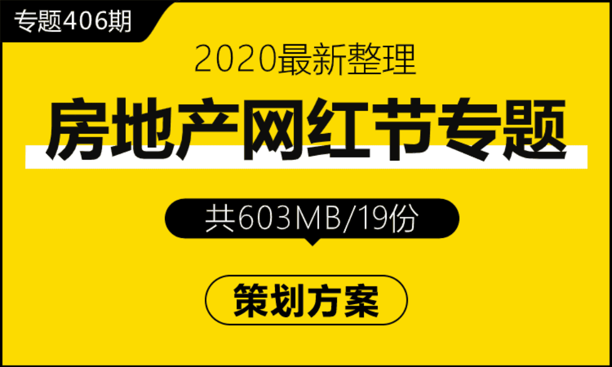 专题406期 房地产网红节专题