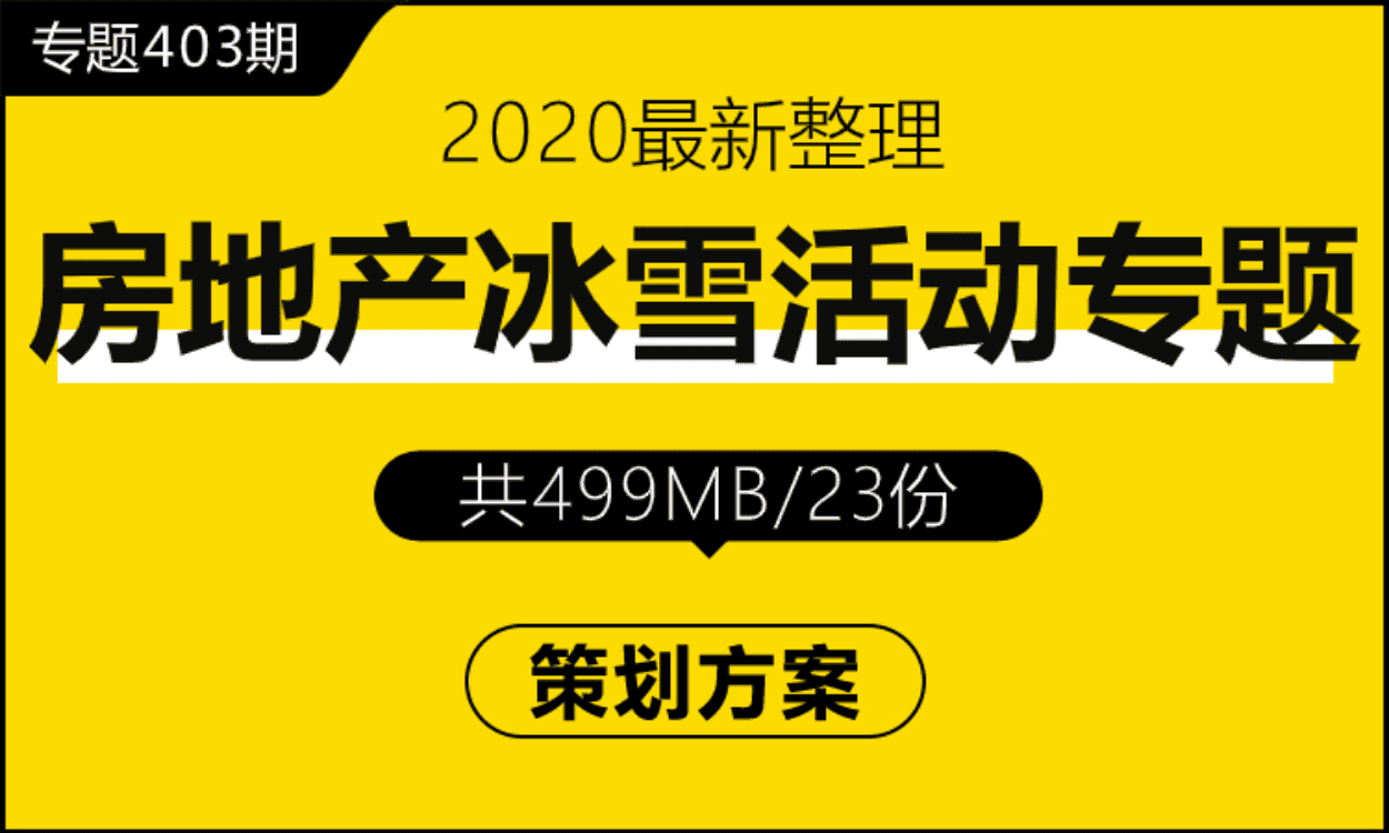 专题403期 房地产冰雪活动专题