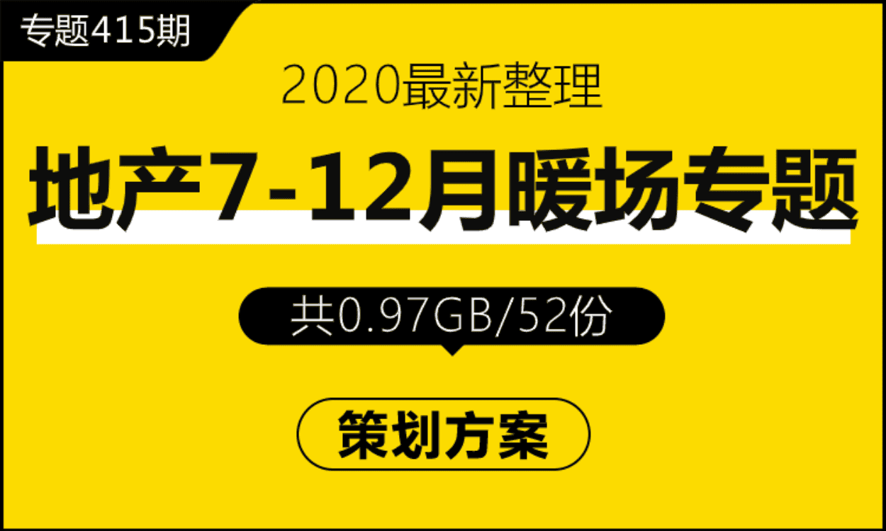 专题415期 房地产下半年7-12月暖场专题