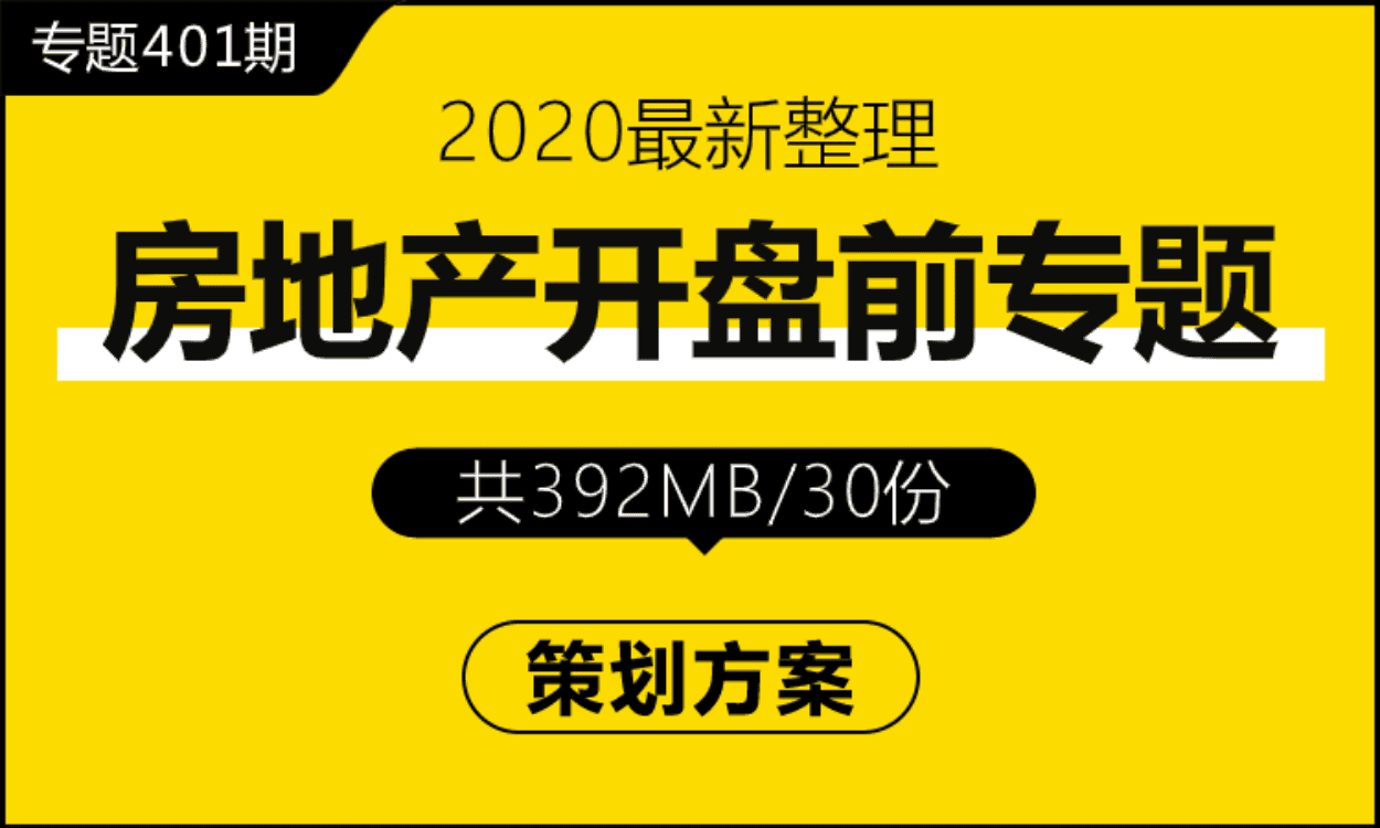 专题401期 房地产开盘前专题