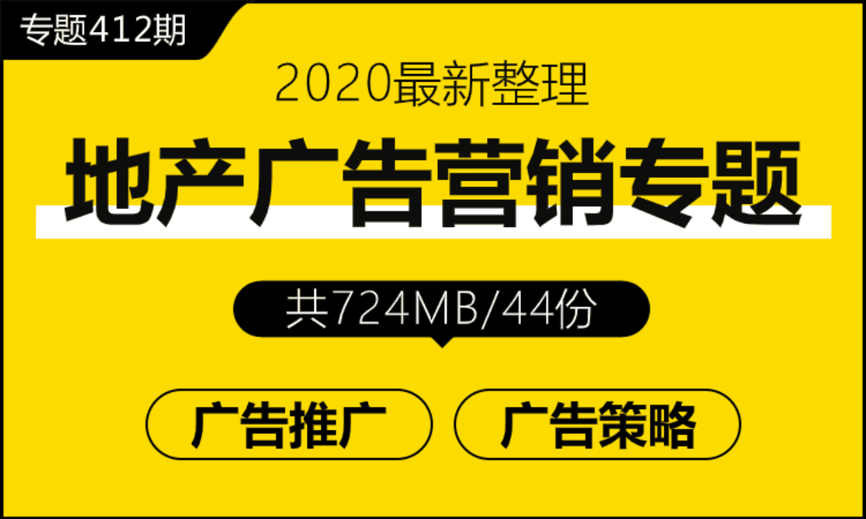 专题412期 地产广告营销专题