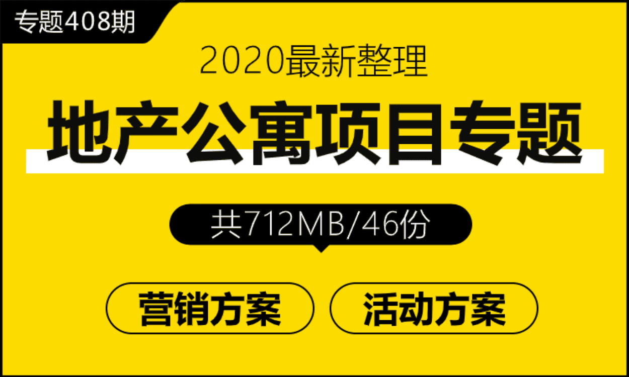 专题408期 地产公寓项目专题