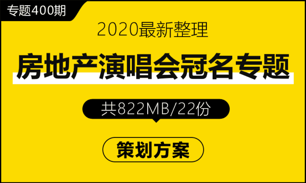 专题400期 房地产演唱会冠名专题