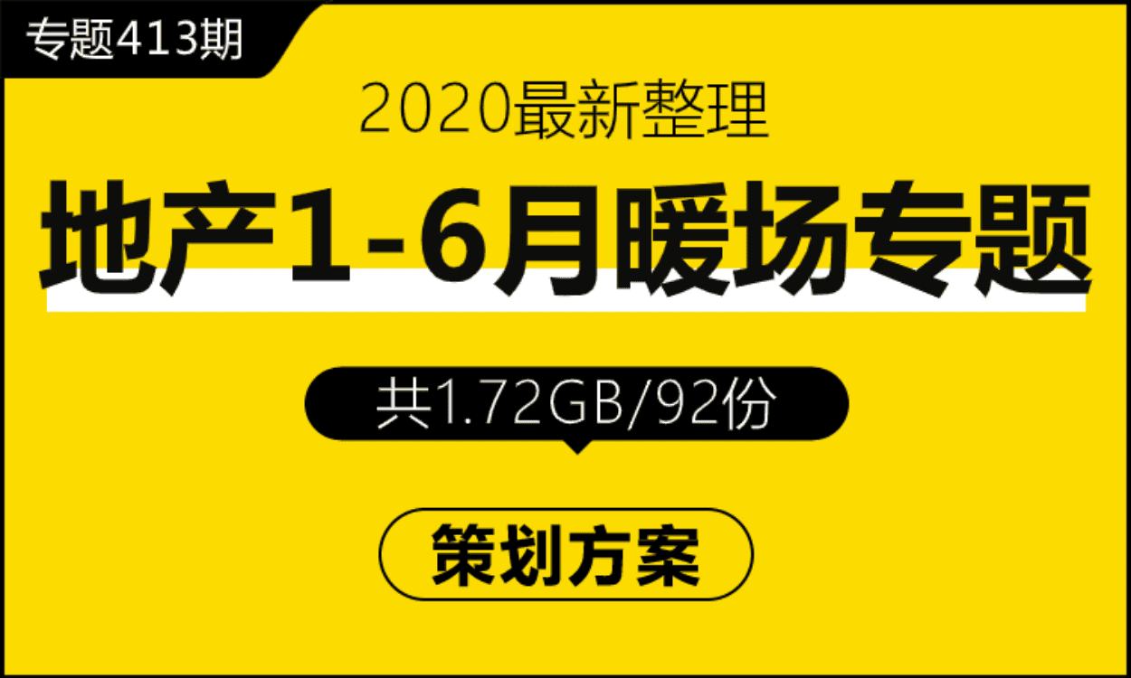 专题413期 房地产1月-6月暖场专题