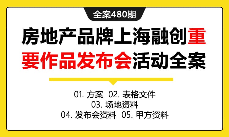 全案480期 房地产品牌上海融创重要作品发布会活动全案（包含方案+表格文件+场地资料 +发布会资料+甲方资料）