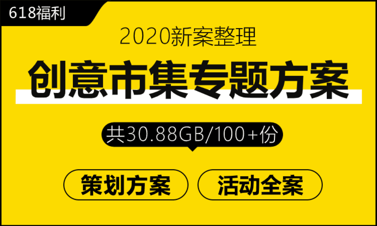 专题 创意市集专题（送摆地摊经济专题）