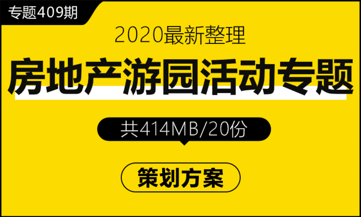 专题409期 房地产游园活动专题