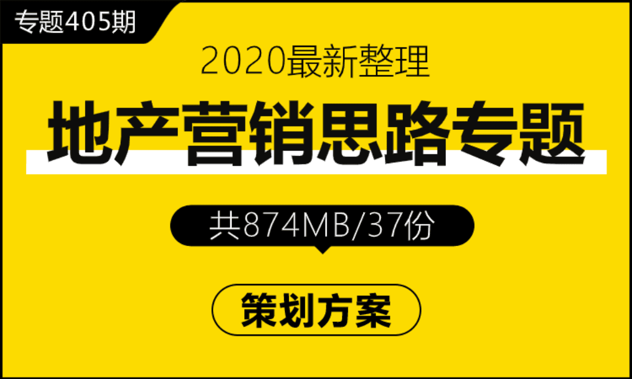 专题405期 地产营销思路专题