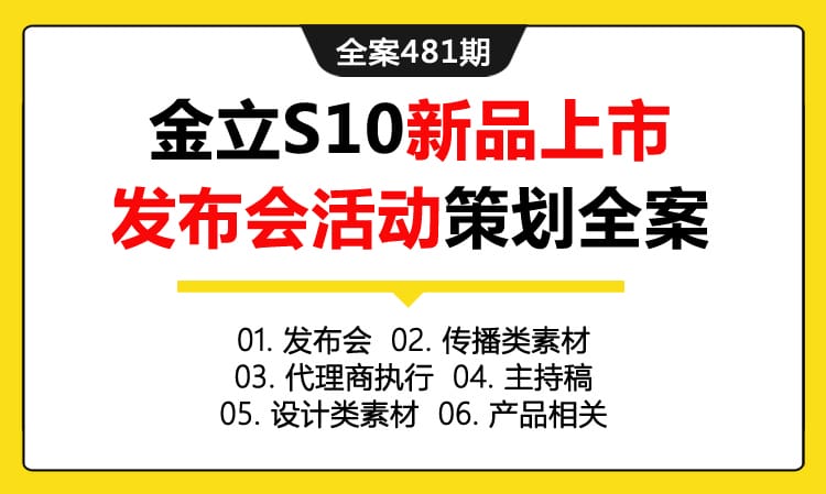 全案481期 智能手机品牌金立S10新品上市发布会活动策划全案（包含发布会 +传播类素材 +代理商执行+主持稿 +设计类素材 +产品相关）