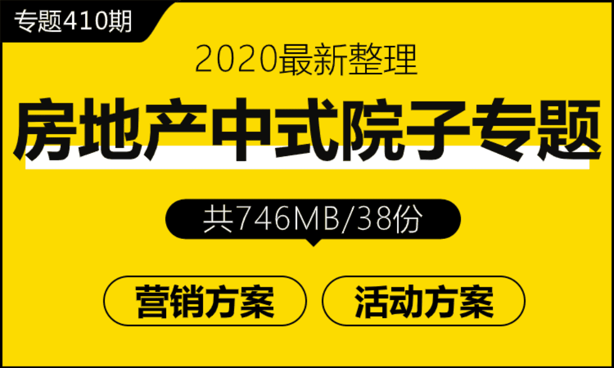 专题410期  房地产中式院子专题