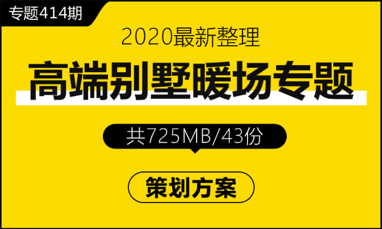 专题414期 高端别墅暖场专题