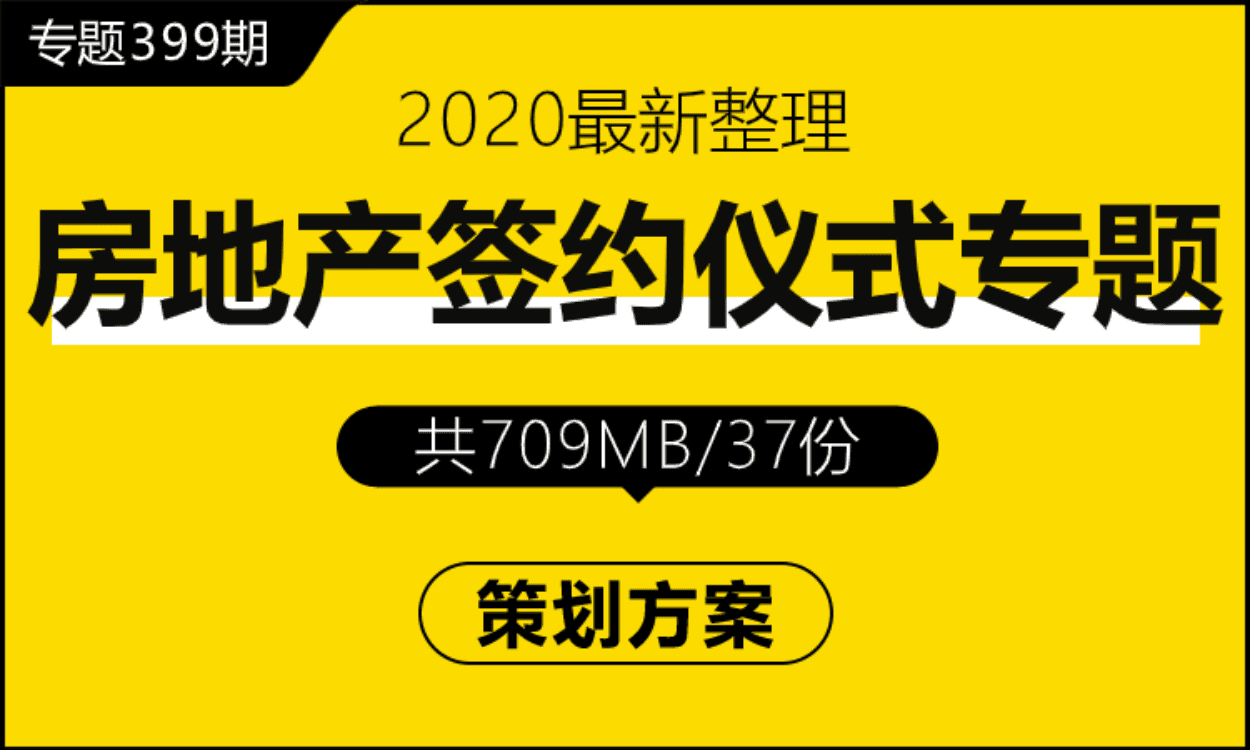 专题399期 房地产签约仪式专题