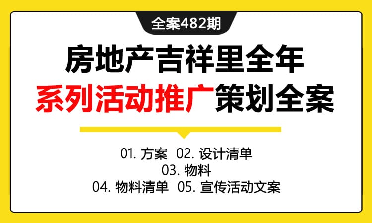 全案482期 房地产品牌吉祥里全年系列活动推广策划全案（包含方案+设计清单+物料+物料清单+宣传活动文案）