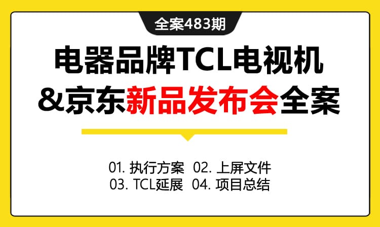 全案483期 电器品牌TCL电视机&京东新品发布会全案（包含执行方案 +上屏文件+TCL延展+项目总结）