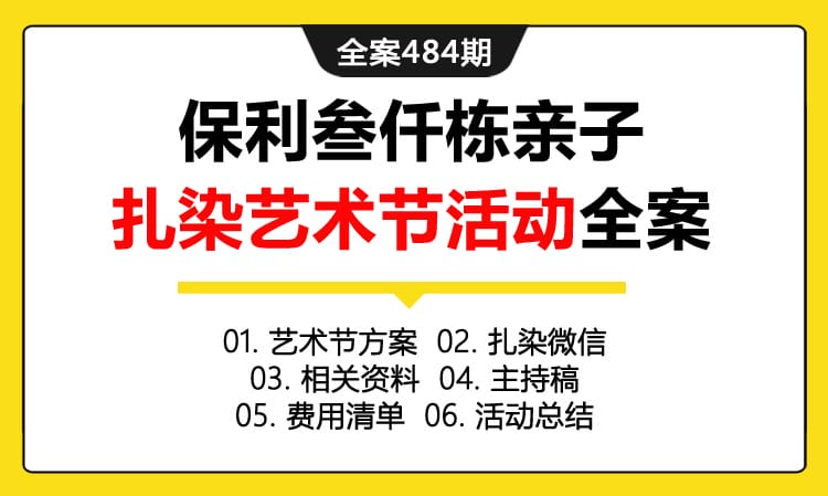 全案484期 房地产品牌保利叁仟栋亲子扎染艺术节活动策划全案（包含艺术节方案+扎染微信+相关资料 +主持稿 +费用清单+活动总结）