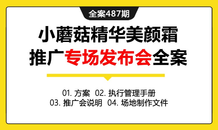 全案487期 化妆品品牌玛丽黛佳小蘑菇精华美颜霜推广专场发布会全案（包含方案+执行管理手册+推广会说明+场地制作文件）