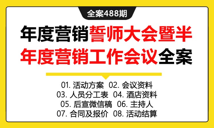 全案488期 正荣地产年度营销誓师大会暨半年度营销工作会议全案（包含活动方案 +会议资料+人员分工表+酒店资料 +后宣微信稿 +主持人 +合同及报价 +活动结算