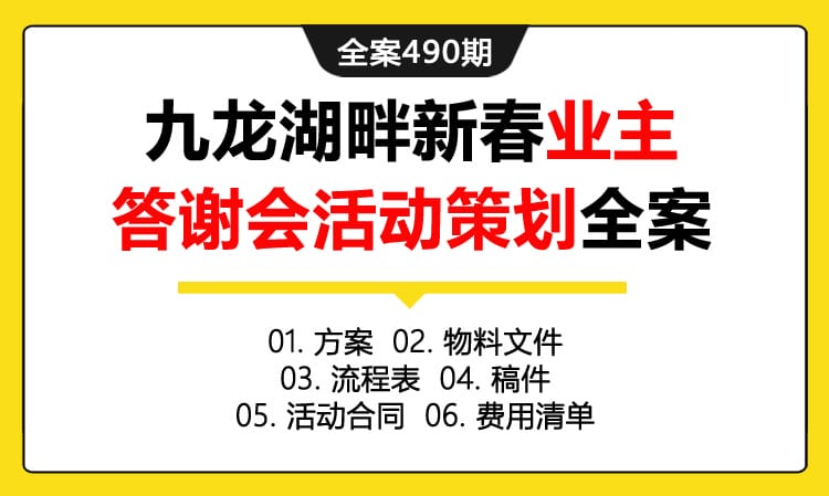 全案490期 房地产品牌九龙湖畔新春业主答谢会活动策划全案（包含方案 +物料文件+流程表+稿件+活动合同 +费用清单）