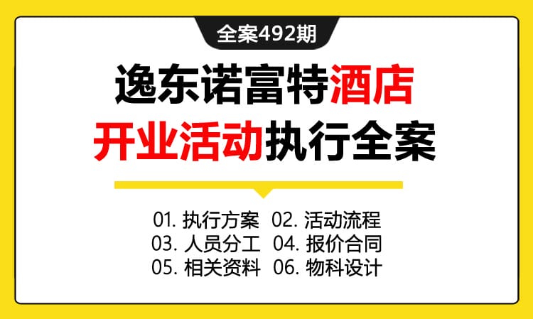 全案492期 逸东诺富特酒店开业活动执行全案（包含执行方案 +活动流程 +人员分工 +报价合同 +相关资料 +物科设计）