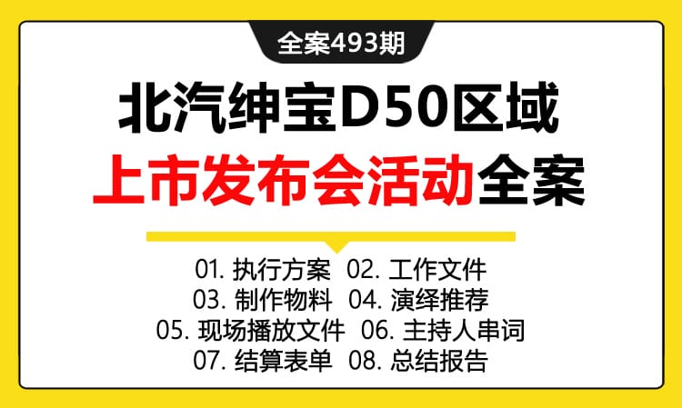 全案493期 汽车品牌北汽绅宝D50区域上市发布会活动策划全案（包含执行方案 +工作文件+制作物料 +演绎推荐+现场播放文件+主持人串词 +结算表单+总结报告）