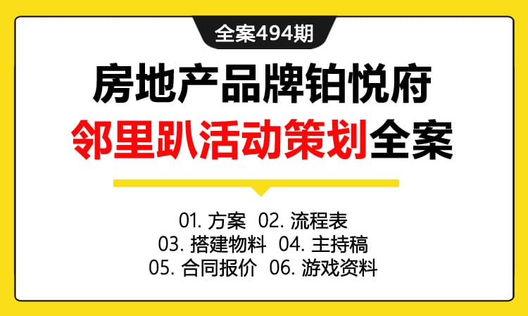 全案494期 房地产品牌铂悦府邻里趴活动策划全案（包含方案 +流程表+搭建物料 +主持稿+合同报价+游戏资料）