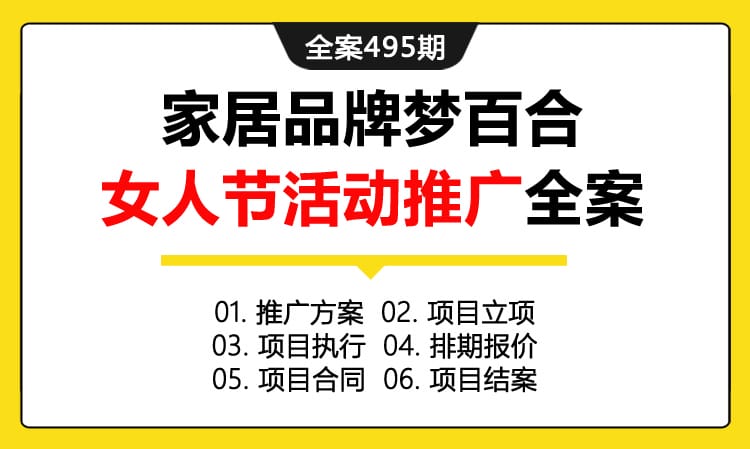 全案495期 家居品牌梦百合女人节活动创意营销推广全案（包含推广方案+项目立项+项目执行+排期报价 +项目合同+项目结案）