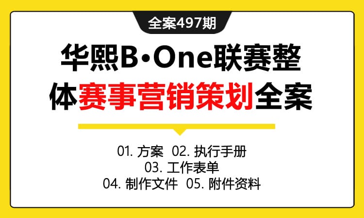 全案497期 大型体育活动华熙B·One联赛整体赛事营销策划全案（包含方案+执行手册+工作表单+制作文件+附件资料）