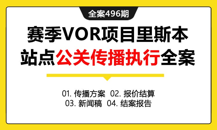 全案496期 东风汽车品牌赛季VOR项目里斯本站点公关传播执行全案（包含传播方案+报价结算+新闻稿+结案报告）